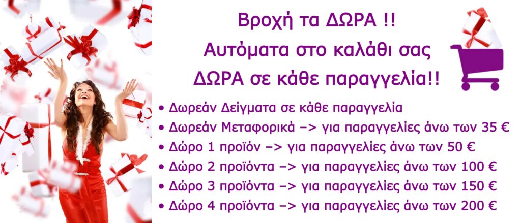 Βροχή τα ΔΩΡΑ στο ΚΑΛΑΘΙ σας
